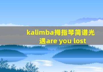 kalimba拇指琴简谱光遇are you lost
